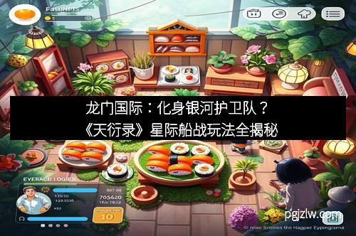龙门国际：化身银河护卫队？《天衍录》星际船战玩法全揭秘